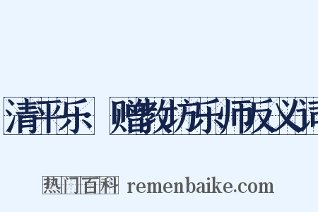 清平乐·赠教坊乐师反义词是什么意思的图片